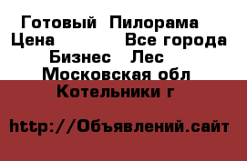 Готовый  Пилорама  › Цена ­ 2 000 - Все города Бизнес » Лес   . Московская обл.,Котельники г.